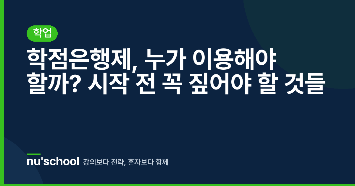 학점은행제, 누가 이용해야 할까? 시작 전 꼭 짚어야 할 것들