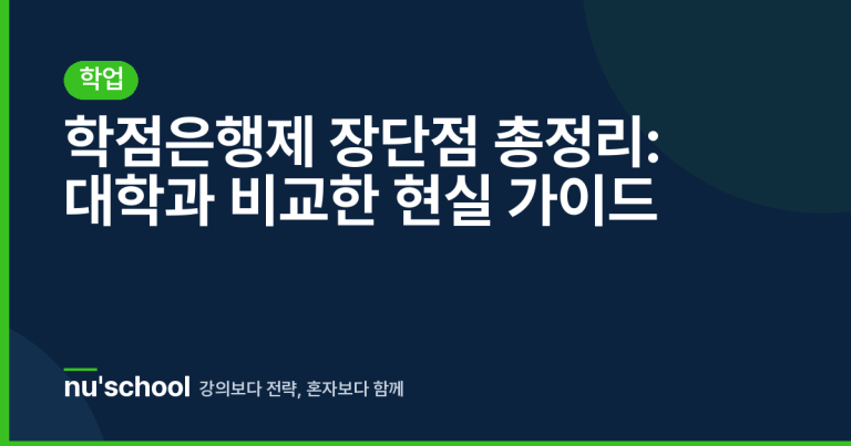 학점은행제 장단점 총정리: 대학과 비교한 현실 가이드