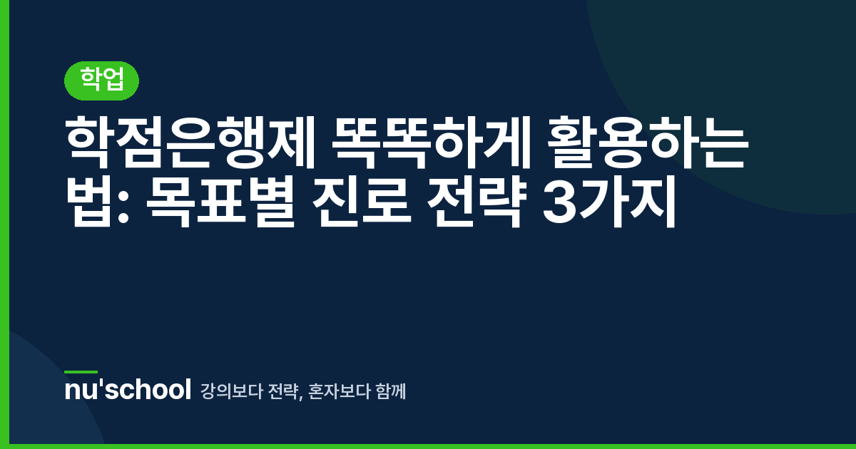 학점은행제 똑똑하게 활용하는 법: 목표별 진로 전략 3가지