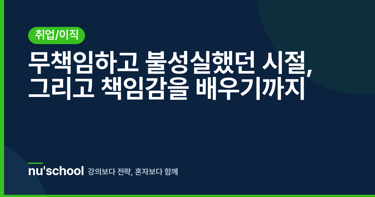 무책임하고 불성실했던 시절, 그리고 책임감을 배우기까지