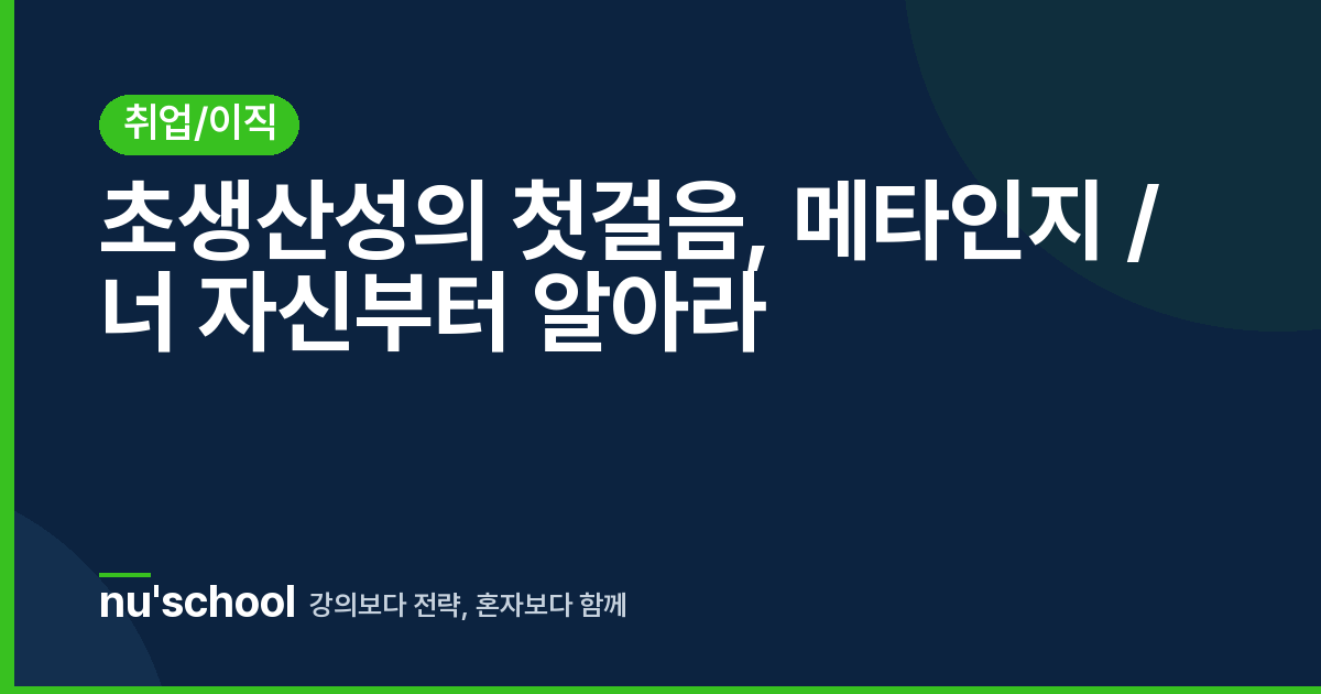 초생산성의 첫걸음, 메타인지 / 너 자신부터 알아라