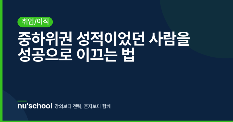 중하위권 성적이었던 사람을 성공으로 이끄는 법