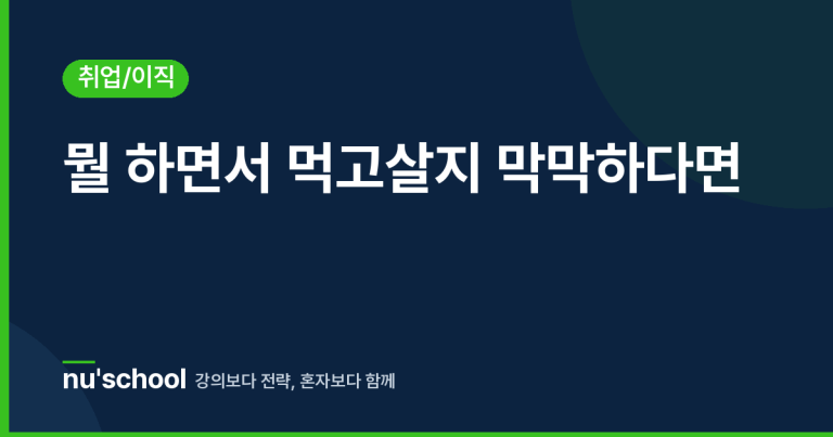 뭘 하면서 먹고살지 막막하다면