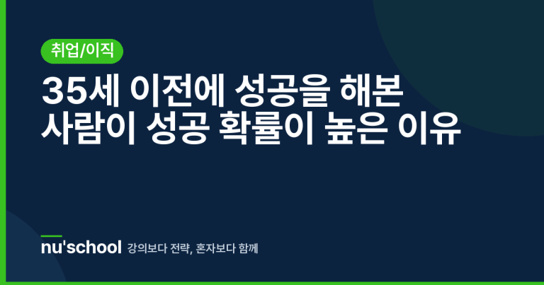 35세 이전에 성공을 해본 사람이 성공 확률이 높은 이유