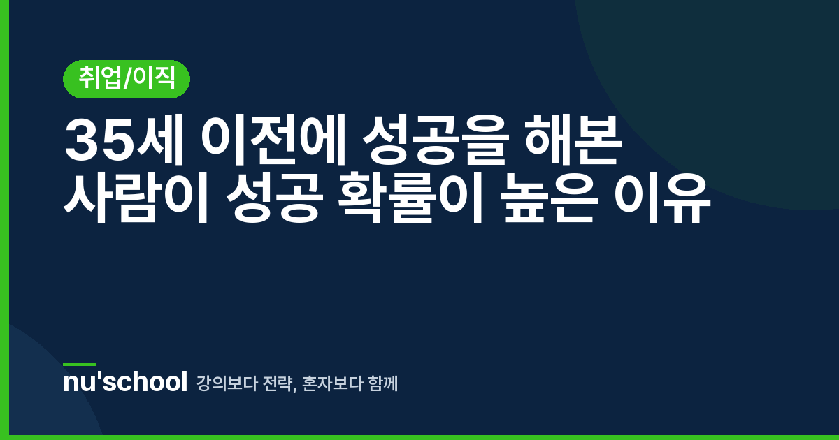 35세 이전에 성공을 해본 사람이 성공 확률이 높은 이유