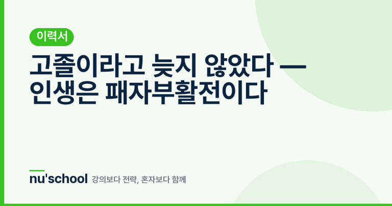 고졸이라고 늦지 않았다 — 인생은 패자부활전이다
