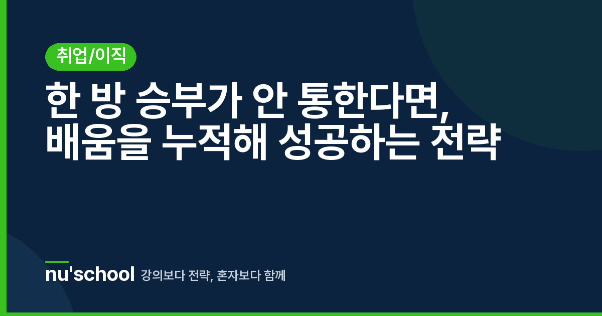 한 방 승부가 안 통한다면, 배움을 누적해 성공하는 전략