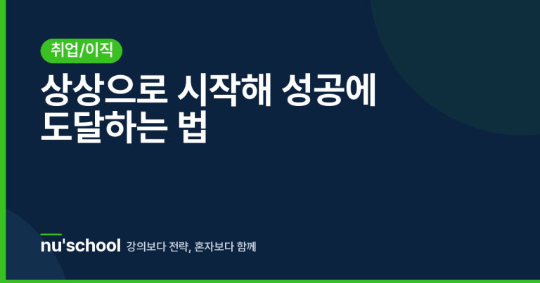 상상으로 시작해 성공에 도달하는 법