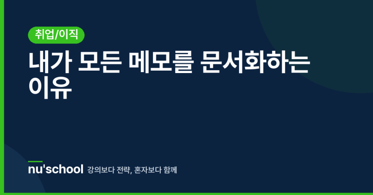 내가 모든 메모를 문서화하는 이유
