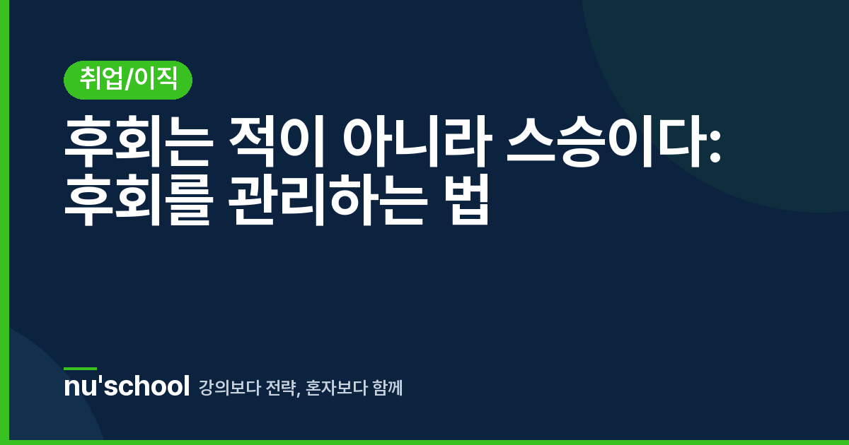 후회는 적이 아니라 스승이다: 후회를 관리하는 법