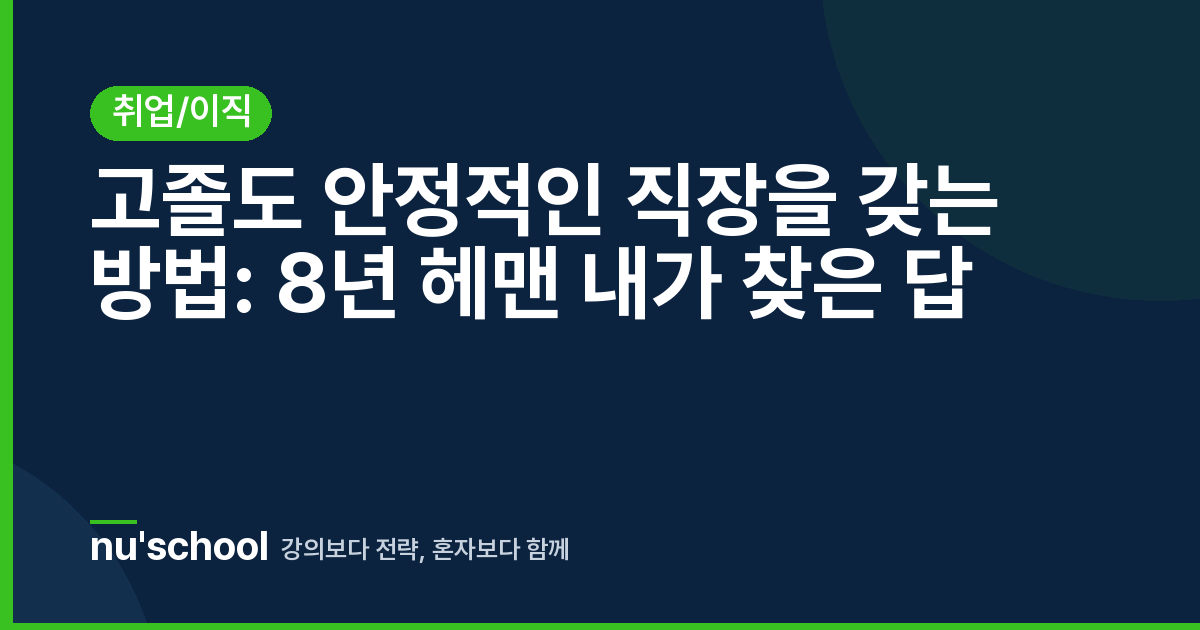 고졸도 안정적인 직장을 갖는 방법: 8년 헤맨 내가 찾은 답