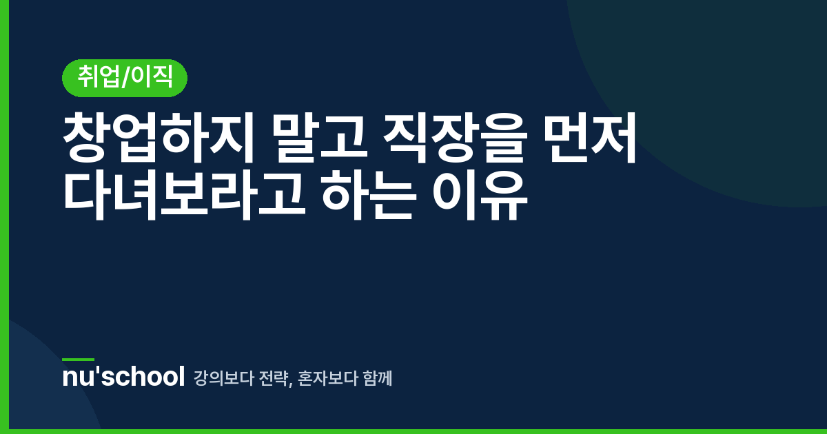 창업하지 말고 직장을 먼저 다녀보라고 하는 이유