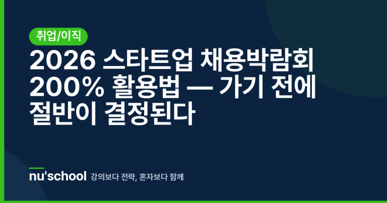 2026 스타트업 채용박람회 200% 활용법 — 가기 전에 절반이 결정된다