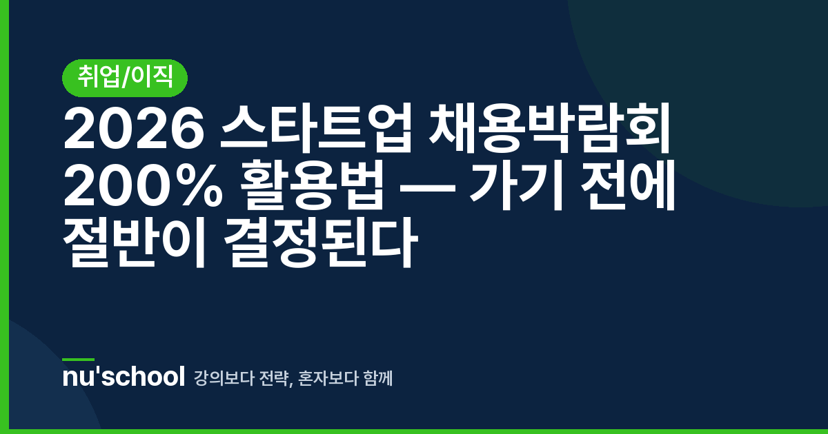 2026 스타트업 채용박람회 200% 활용법 — 가기 전에 절반이 결정된다