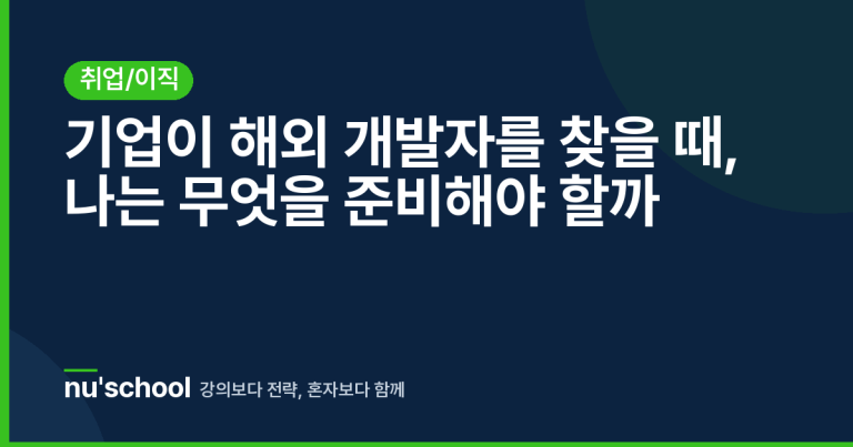 기업이 해외 개발자를 찾을 때, 나는 무엇을 준비해야 할까