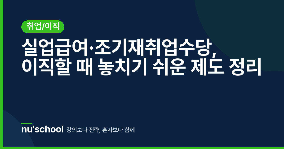 실업급여·조기재취업수당, 이직할 때 놓치기 쉬운 제도 정리