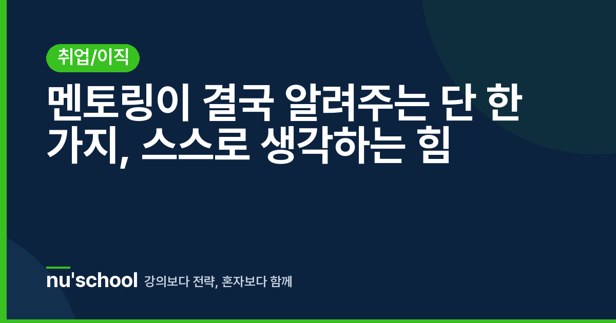 멘토링이 결국 알려주는 단 한 가지, 스스로 생각하는 힘