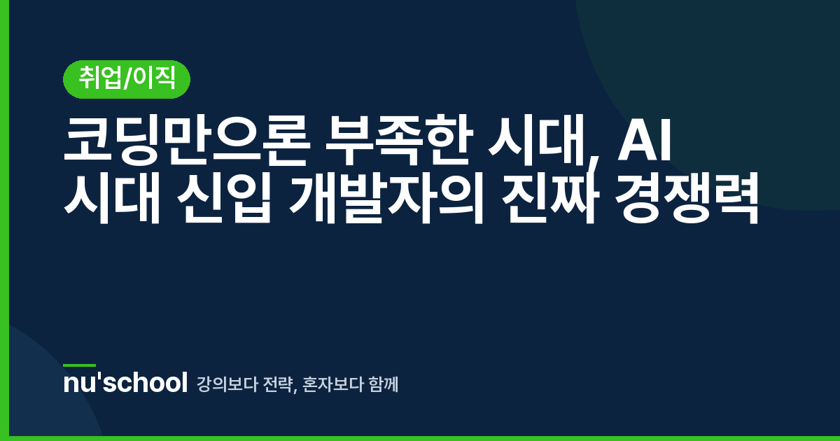 코딩만으론 부족한 시대, AI 시대 신입 개발자의 진짜 경쟁력