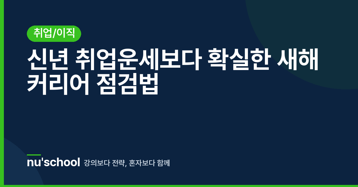 신년 취업운세보다 확실한 새해 커리어 점검법