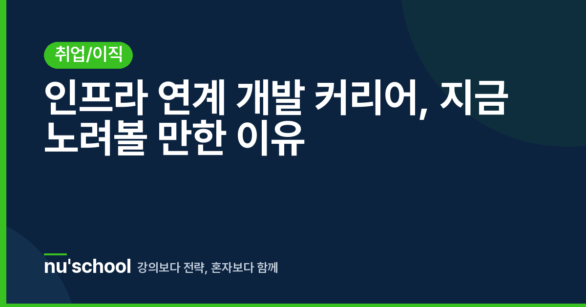 인프라 연계 개발 커리어, 지금 노려볼 만한 이유