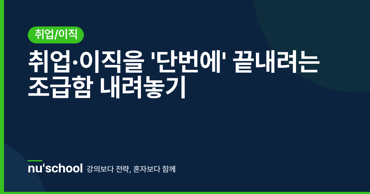 취업·이직을 '단번에' 끝내려는 조급함 내려놓기