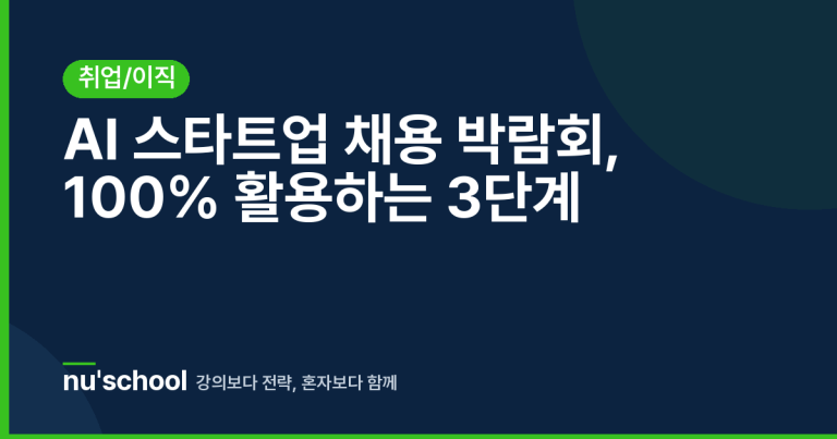 AI 스타트업 채용 박람회, 100% 활용하는 3단계