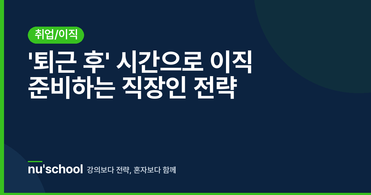 '퇴근 후' 시간으로 이직 준비하는 직장인 전략