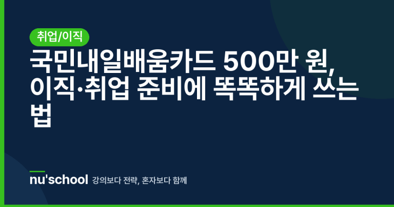 국민내일배움카드 500만 원, 이직·취업 준비에 똑똑하게 쓰는 법
