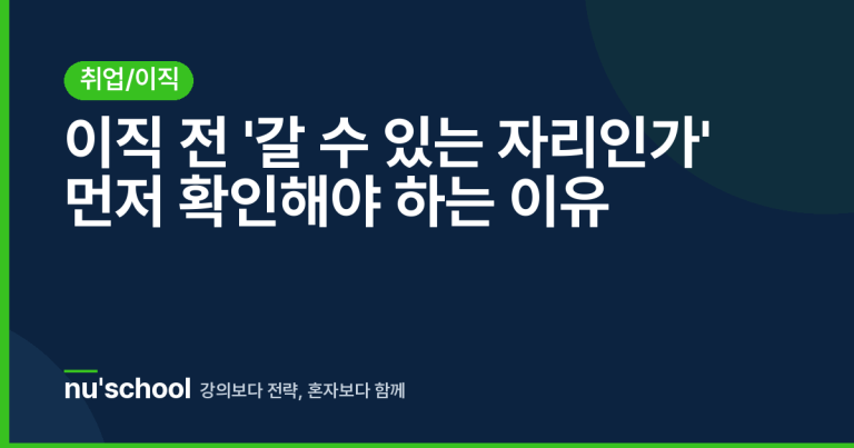 이직 전 '갈 수 있는 자리인가' 먼저 확인해야 하는 이유