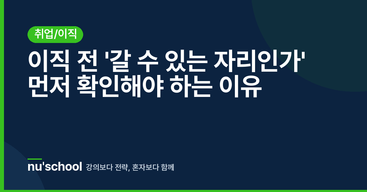 이직 전 '갈 수 있는 자리인가' 먼저 확인해야 하는 이유