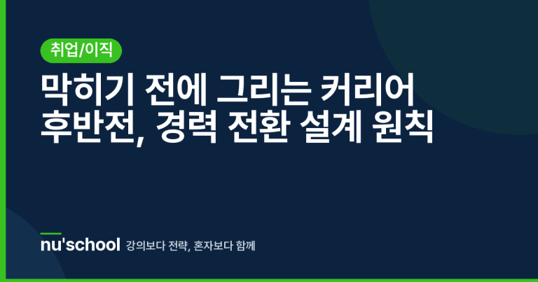 막히기 전에 그리는 커리어 후반전, 경력 전환 설계 원칙