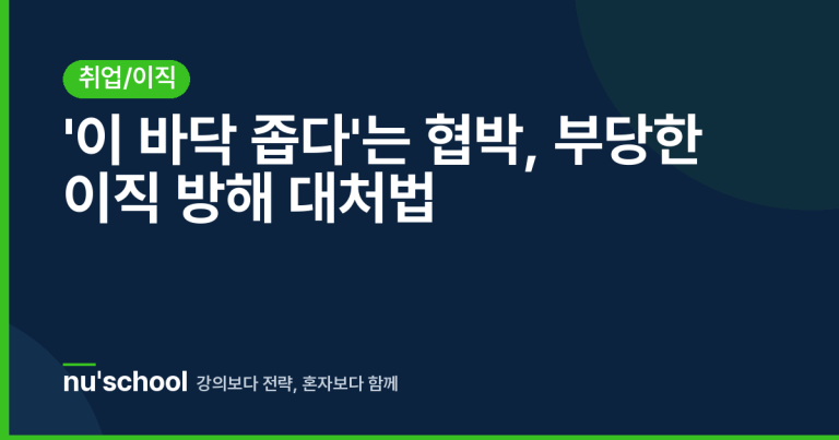 '이 바닥 좁다'는 협박, 부당한 이직 방해 대처법