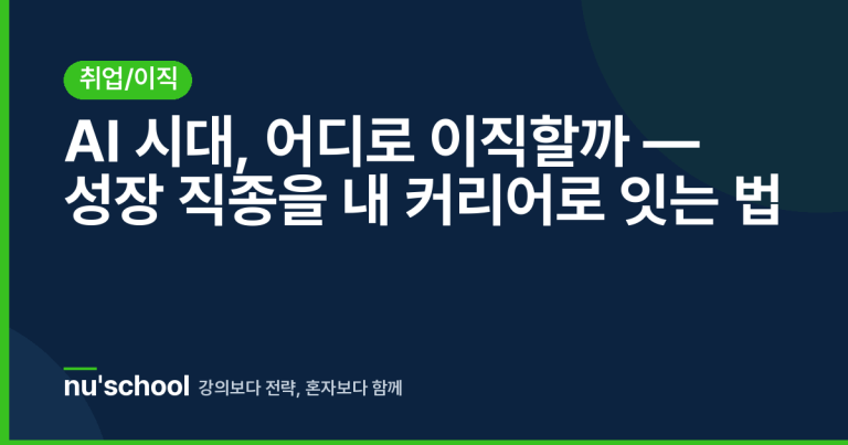 AI 시대, 어디로 이직할까 — 성장 직종을 내 커리어로 잇는 법