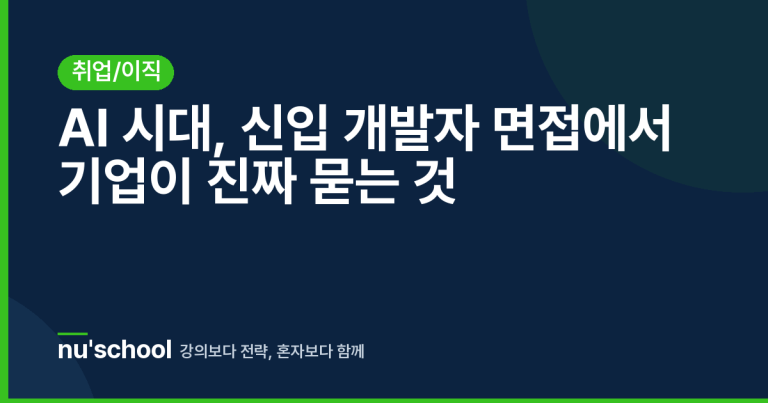 AI 시대, 신입 개발자 면접에서 기업이 진짜 묻는 것