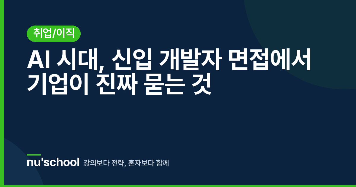 AI 시대, 신입 개발자 면접에서 기업이 진짜 묻는 것
