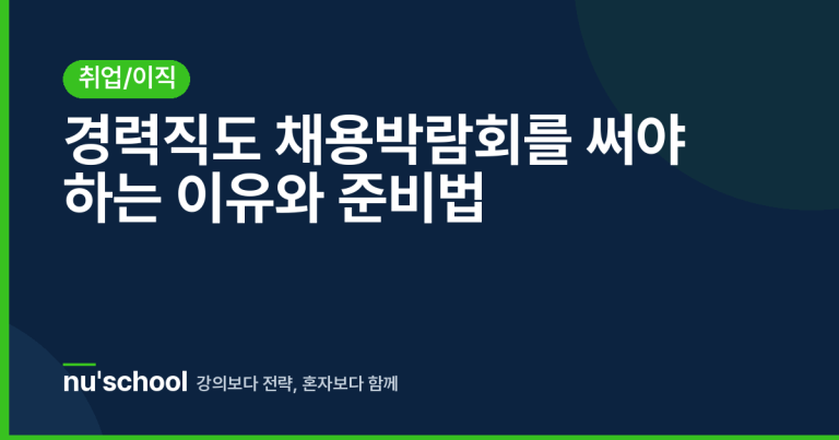 경력직도 채용박람회를 써야 하는 이유와 준비법