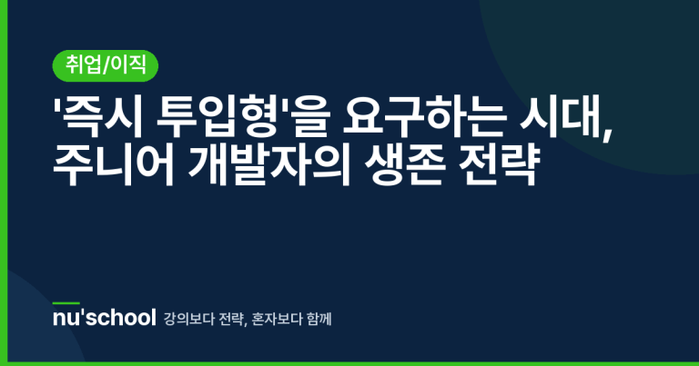 '즉시 투입형'을 요구하는 시대, 주니어 개발자의 생존 전략