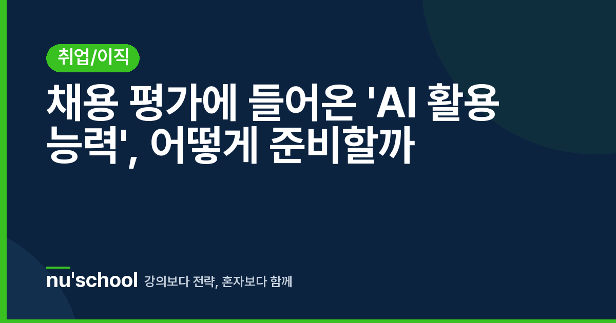 채용 평가에 들어온 'AI 활용 능력', 어떻게 준비할까