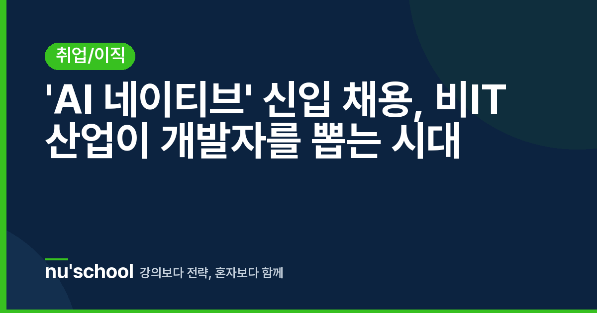 'AI 네이티브' 신입 채용, 비IT 산업이 개발자를 뽑는 시대