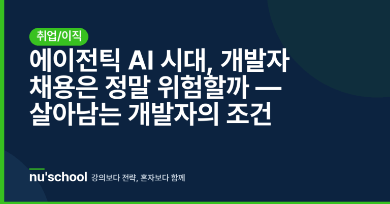 에이전틱 AI 시대, 개발자 채용은 정말 위험할까 — 살아남는 개발자의 조건