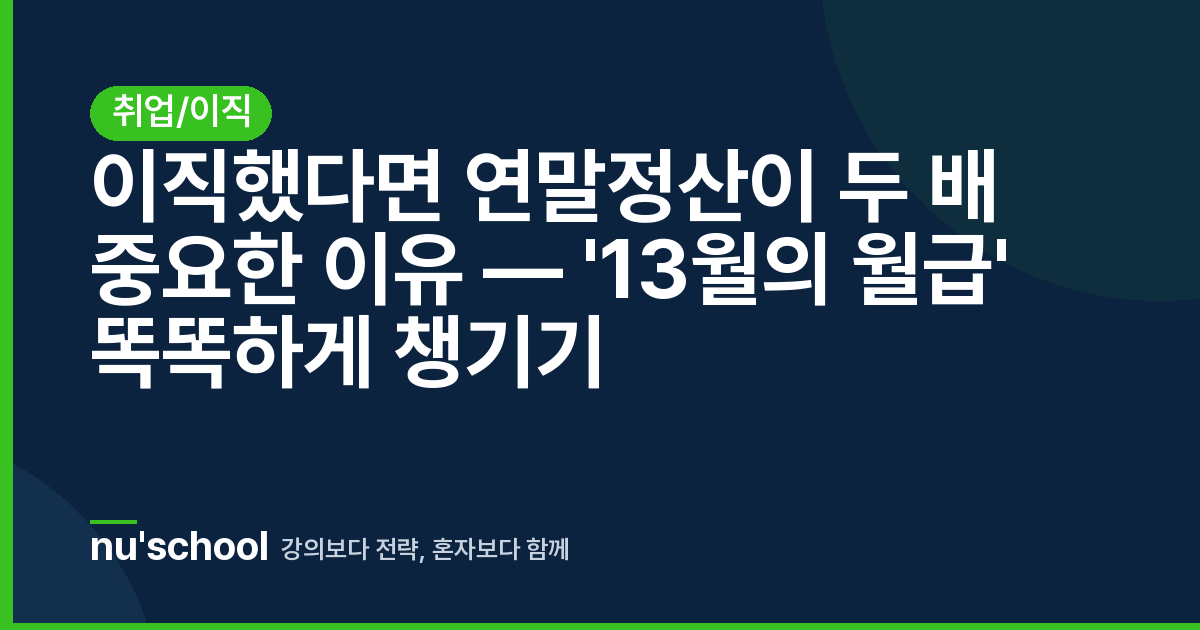 이직했다면 연말정산이 두 배 중요한 이유 — '13월의 월급' 똑똑하게 챙기기