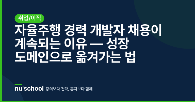 자율주행 경력 개발자 채용이 계속되는 이유 — 성장 도메인으로 옮겨가는 법