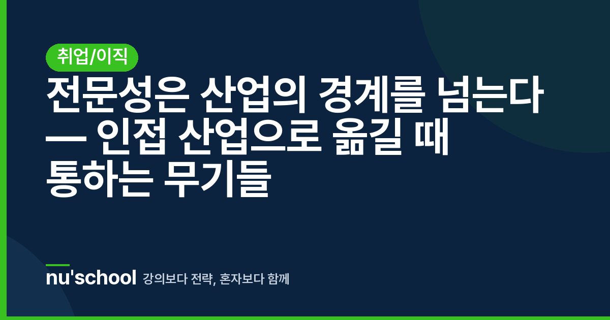 전문성은 산업의 경계를 넘는다 — 인접 산업으로 옮길 때 통하는 무기들