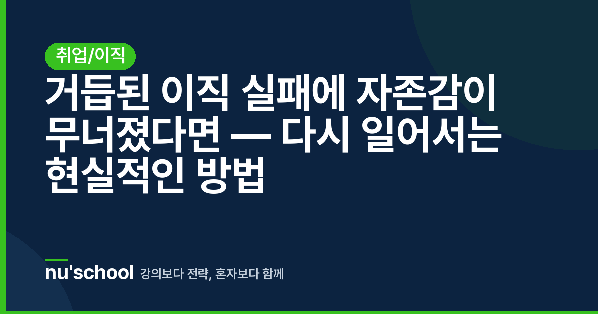 거듭된 이직 실패에 자존감이 무너졌다면 — 다시 일어서는 현실적인 방법