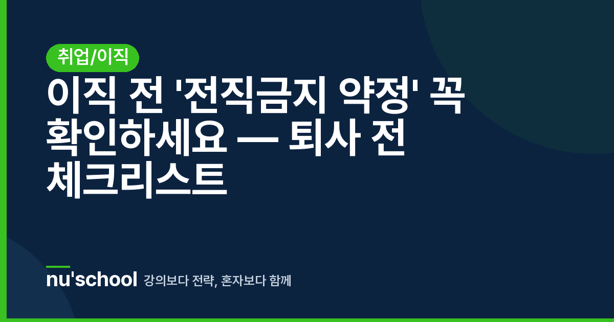 이직 전 '전직금지 약정' 꼭 확인하세요 — 퇴사 전 체크리스트