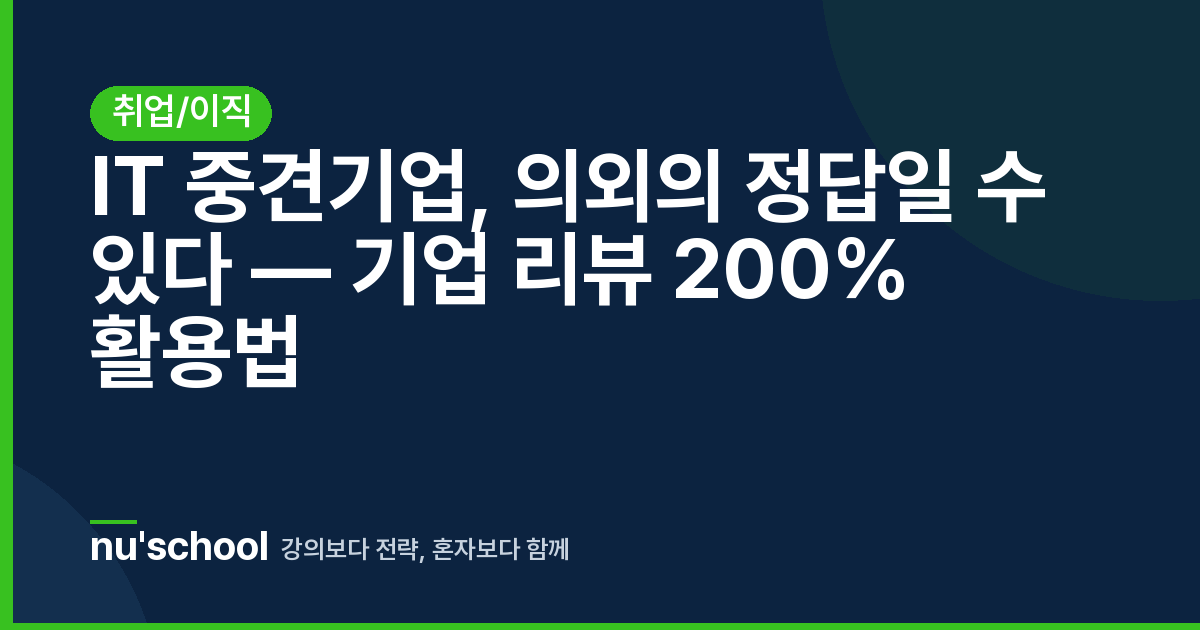 IT 중견기업, 의외의 정답일 수 있다 — 기업 리뷰 200% 활용법