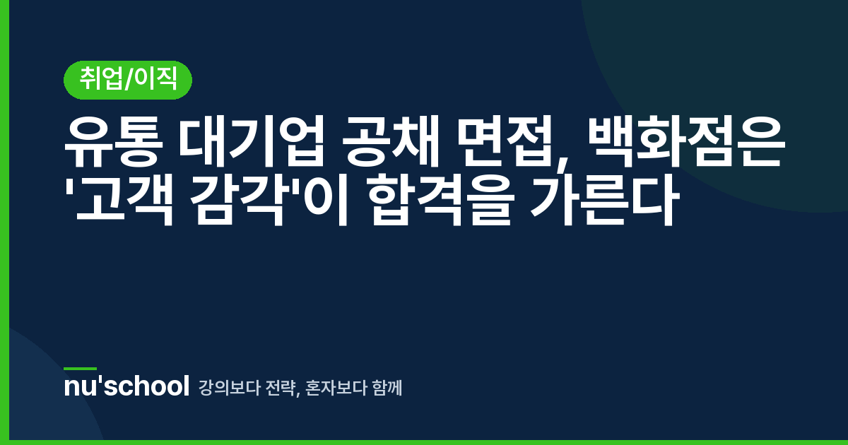 유통 대기업 공채 면접, 백화점은 '고객 감각'이 합격을 가른다