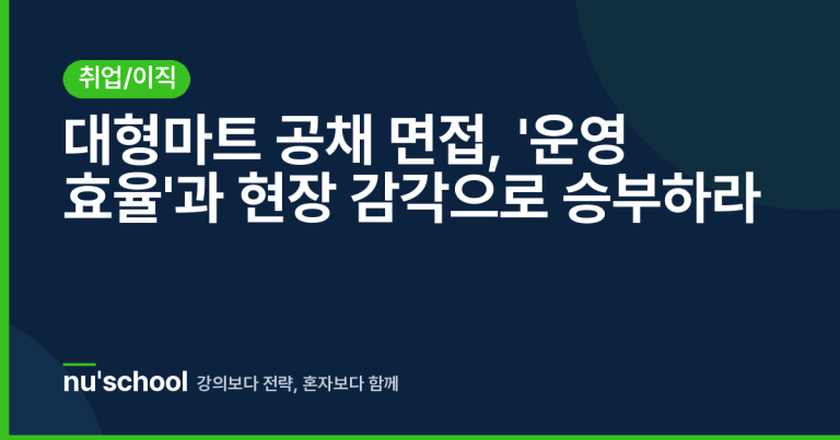 대형마트 공채 면접, '운영 효율'과 현장 감각으로 승부하라