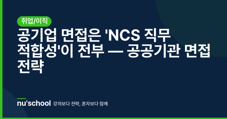 공기업 면접은 'NCS 직무 적합성'이 전부 — 공공기관 면접 전략