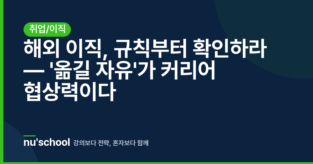 해외 이직, 규칙부터 확인하라 — '옮길 자유'가 커리어 협상력이다